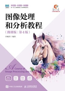 圖像處理和分析教程（微課版 第4版）-cover