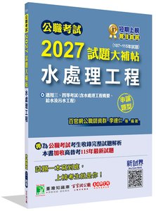 公職考試 2027 試題大補帖【水處理工程(含水處理工程概要、給水及污水工程)】(107~115年試題)(申論題型)[適用三等、四等/高考、普考、地方特考、技師考試]-cover