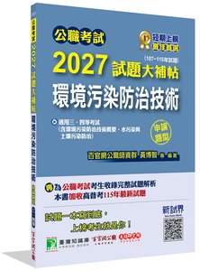 公職考試 2027 試題大補帖【環境污染防治技術(含環境污染防治技術概要、水污染與土壤污染防治)】(107~115年試題)(申論題型)[適用三等、四等/高考、普考、地方特考]-cover