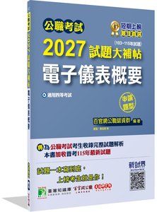 公職考試 2027 試題大補帖【電子儀表概要】(103~115年試題)(申論題型)[適用四等/普考、地方特考]-cover