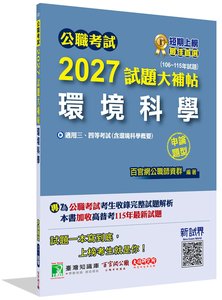公職考試 2027 試題大補帖【環境科學(含環境科學概要)】(106~115年試題)(申論題型)[適用三等、四等/高考、普考、地方特考]-cover