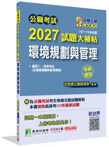 公職考試 2027 試題大補帖【環境規劃與管理(含環境規劃與管理概要)】(107~115年試題)(申論題型)[適用三等、四等/高考、普考、地方特考考試]-cover