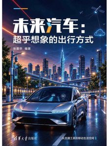未來汽車：超乎想象的出行方式-cover