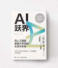 AI躍界：用人工智能重塑大學生的生涯與未來-cover