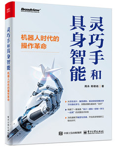 靈巧手和具身智能：機器?時代的操作革命-cover