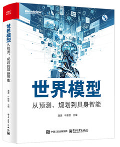 世界模型：從預測、規劃到具身智能-cover