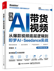玩轉AI帶貨視頻：從爆款視頻底層邏輯到即夢AI+Seedance實戰-cover