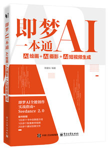 即夢AI一本通：AI繪畫+AI攝影+AI短視頻生成-cover