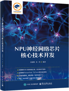 NPU神經網絡芯片設計與開發實踐-cover