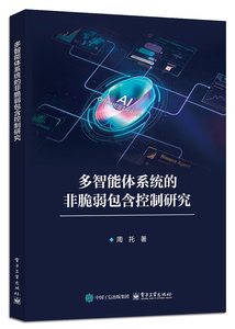 多智能體系統的非脆弱包含控制研究-cover