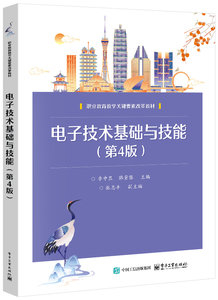 電子技術基礎與技能（第4版）-cover