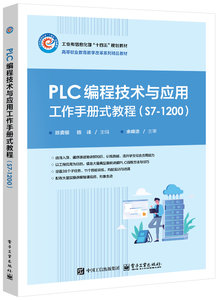 PLC編程技術與應用工作手冊式教程（S7-1200）-cover