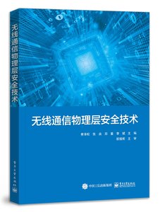 無線通信物理層安全技術-cover
