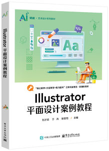 Illustrator平面設計案例教程-cover