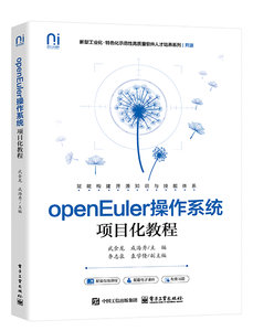 openEuler操作系統項目化教程-cover