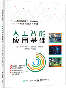 人工智能應用基礎-cover