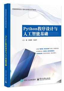 Python程序設計與人工智能基礎-cover