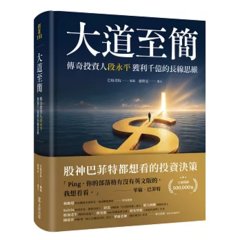 大道至簡：傳奇投資人段永平獲利千億的長線思維-cover