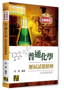 普通化學歷屆試題精解, 12/e (適用: 私醫聯招．中國醫寒轉)-cover