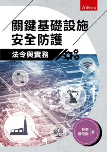 關鍵基礎設施安全防護法令與實務-cover
