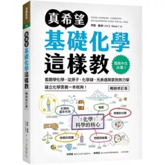 真希望基礎化學這樣教【暢銷修訂版】：國高中生必備！看圖學化學，從原子、化學鍵、元素週期表到熱力學，建立化學素養一本就夠！-cover